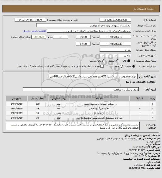 استعلام ایزتون مخصوص سیسمکسKX21-لایز مخصوص سیسمکسKx21-آمیلاز -من-MB-من