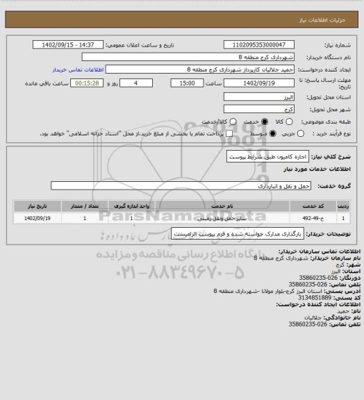 استعلام اجاره کامیون طبق شرایط پیوست