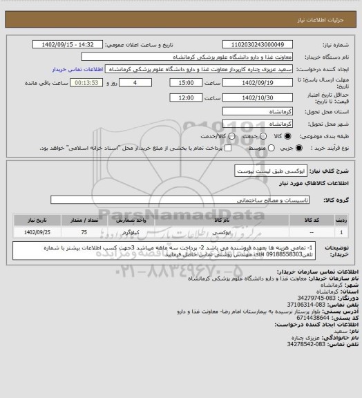 استعلام اپوکسی طبق لیست پیوست