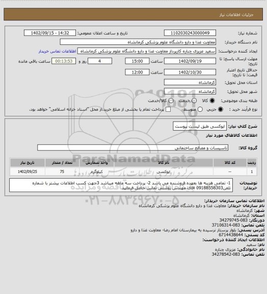 استعلام اپوکسی  طبق لیست پیوست