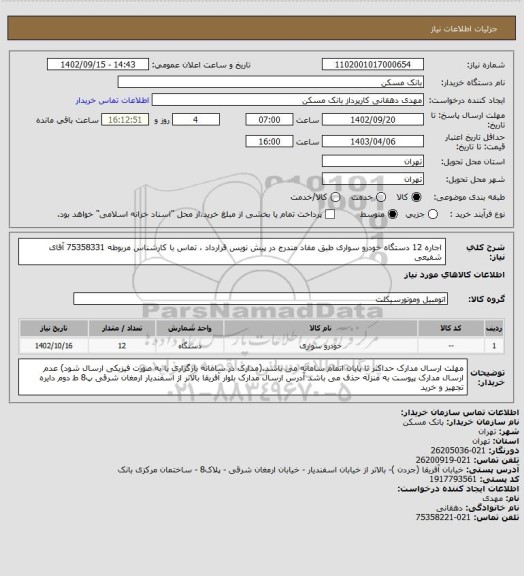 استعلام اجاره 12 دستگاه خودرو سواری طبق مفاد مندرج در پیش نویس قرارداد ، تماس با کارشناس مربوطه 75358331 آقای شفیعی
