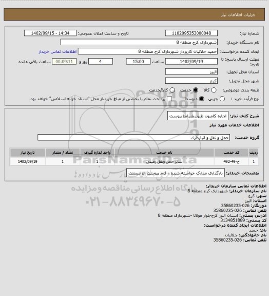 استعلام اجاره کامیون طبق شرایط پیوست