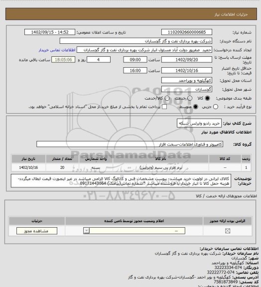 استعلام خرید رادیو وایرلس شبکه