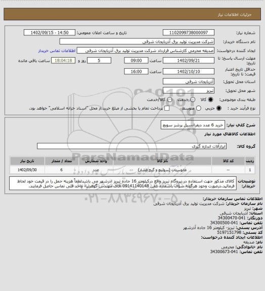 استعلام خرید 6 عدد دیفرانسیل پرشر سویچ