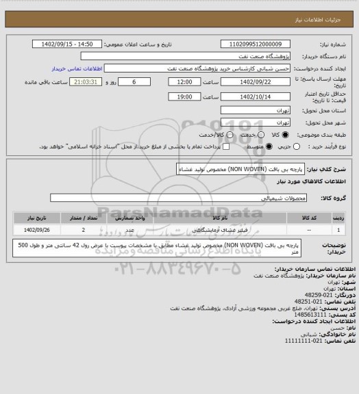 استعلام پارچه بی بافت (NON WOVEN) مخصوص تولید غشاء