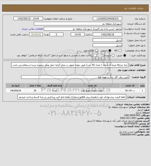 استعلام پایه چراغ4 متری 2 شعله ( تعداد 50 عدد) طبق نمونه
تحویل در محل کرایه حمل ونقل برعهده برنده استعلام می باشد