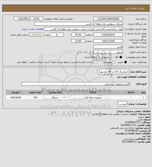 استعلام کرونارینگ 120 و 160 بوشهر2