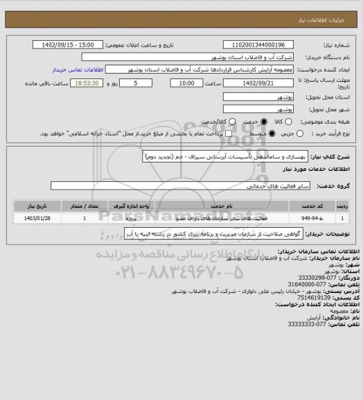 استعلام  بهسازی و ساماندهی تأسیسات آبرسانی سیراف - جم (تجدید دوم)