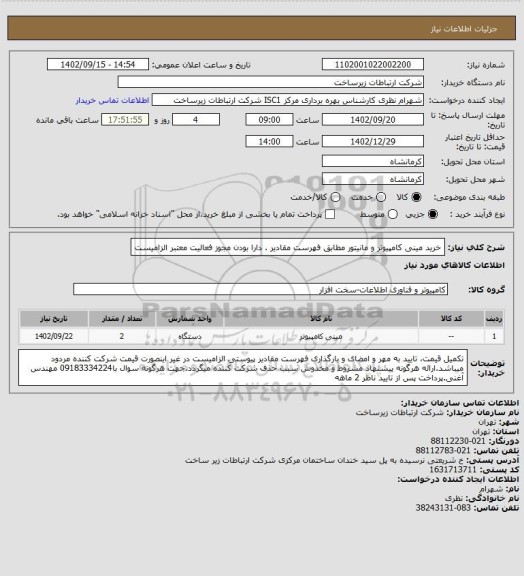 استعلام خرید مینی کامپیوتر و مانیتور مطابق فهرست مقادیر . دارا بودن مجوز فعالیت معتبر الزامیست