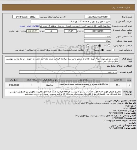 استعلام تعمیر و تعویض موتور خانه جهت اطلاعات بیشتر به پیوست مراجعه فرمایید ضمنا کلیه امور تعمیرات وتعویض زیر نظر وتایید مهندس ناظر نوسازی می باشد