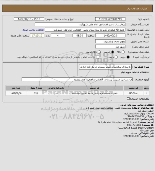 استعلام بازسازی ساختمان امحاء پسماند زیرنظر ناظر اداره.