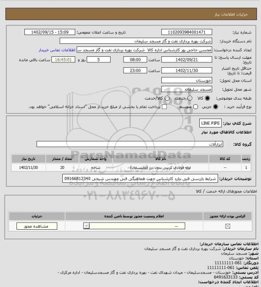 استعلام LINE PIPE