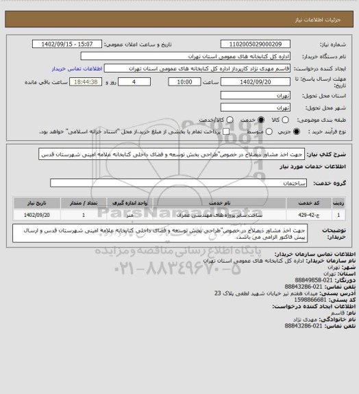 استعلام جهت اخذ مشاور ذیصلاح در خصوص"طراحی بخش توسعه و فضای داخلی کتابخانه علامه امینی شهرستان قدس