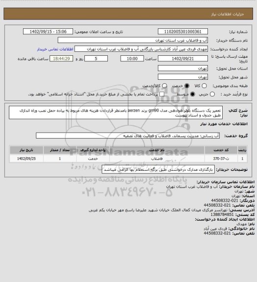 استعلام تعمیر یک دستگاه بلوئر هوادهی مدل gm90 برند aerzen بامدنظر قراردادن هزینه های مربوط به پیاده حمل نصب وراه اندازی طبق جدول و اسناد پیوست