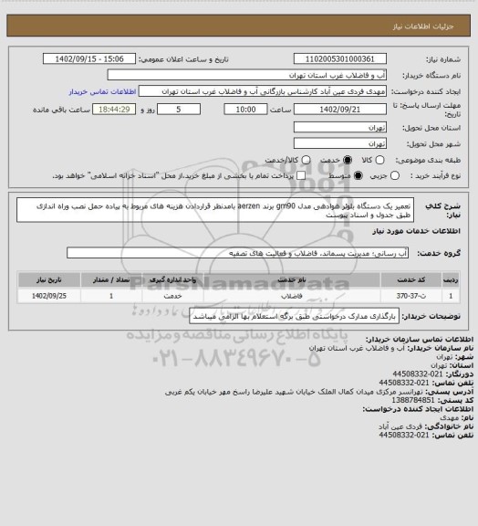 استعلام تعمیر یک دستگاه بلوئر هوادهی مدل gm90 برند aerzen بامدنظر قراردادن هزینه های مربوط به پیاده حمل نصب وراه اندازی طبق جدول و اسناد پیوست