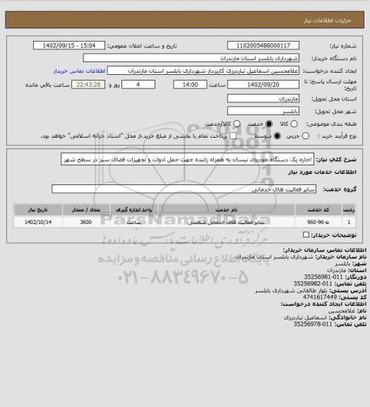 استعلام اجاره یک دستگاه خودروی نیسان به همراه راننده جهت حمل ادوات و تجهیزات فضای سبز در سطح شهر
