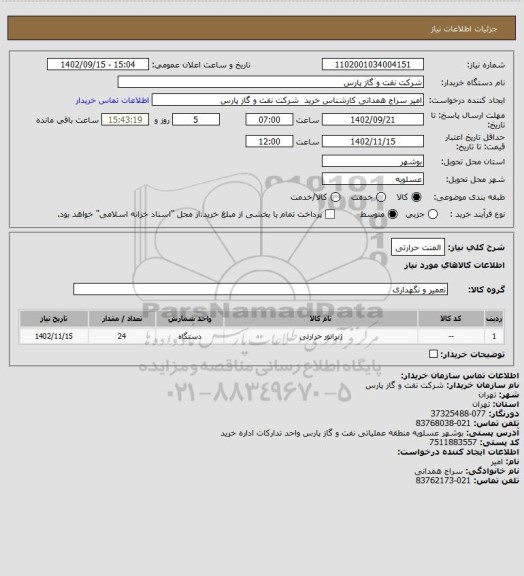 استعلام المنت حرارتی
