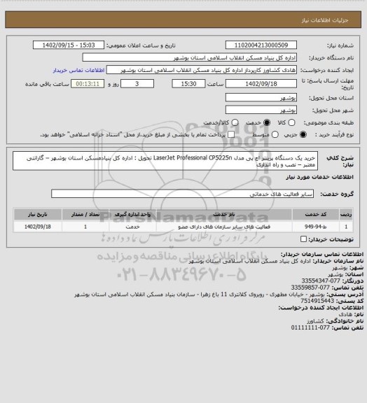 استعلام خرید یک دستگاه پرینتر اچ پی مدل LaserJet Professional CP5225n
تحویل : اداره کل بنیادمسکن استان بوشهر – گارانتی معتبر – نصب و راه اندازی