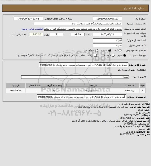 استعلام  آموزش نرم افزار جامع PLAXIS 3D به شرح مستندات پیوست، دکتر محمدی 09183393005
