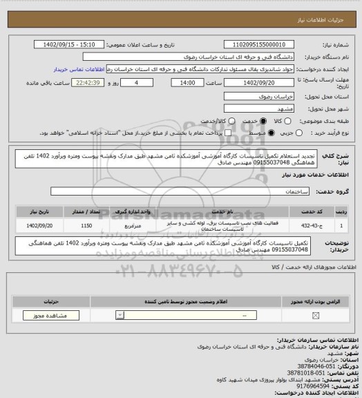 استعلام تجدید استعلام تکمیل تاسیسات کارگاه آموزشی آموزشکده ثامن مشهد طبق مدارک ونقشه پیوست ومتره وبرآورد 1402 تلفن هماهنگی 09155037048 مهندس صادق