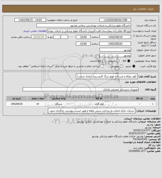 استعلام کولر دوتکه و ایستاده موتور بزرگ گرمسیری (مارک ایرانی)