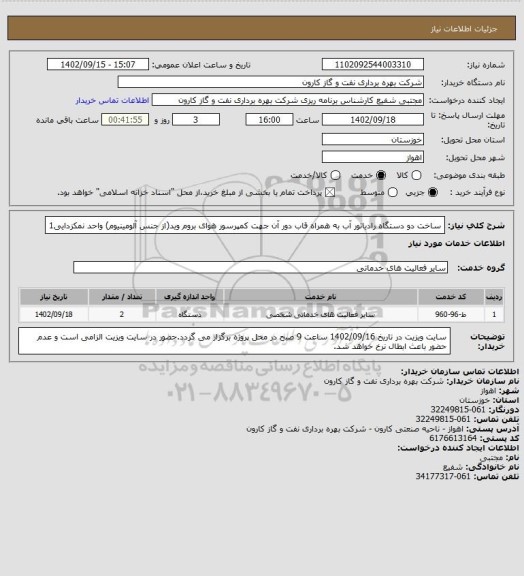 استعلام ساخت دو دستگاه رادیاتور آب به همراه قاب دور آن جهت کمپرسور هوای بروم وید(از جنس آلومینیوم) واحد نمکزدایی1