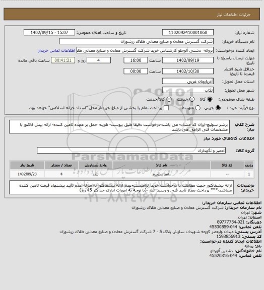 استعلام پرشر سوئیچ-ایران کد مشابه می باشد-درخواست دقیقا طبق پیوست- هزینه حمل بر عهده تامین کننده- ارائه پیش فاکتور با مشخصات فنی الزامی می باشد