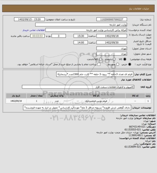 استعلام فیلم ای تعداد 3حلقه ** ریبون 3 حلقه ** کارت خام 1500عدد *برندماتیکا
