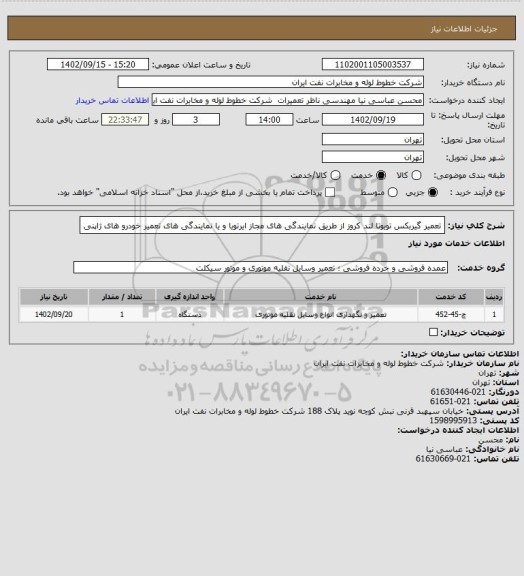 استعلام تعمیر گیربکس تویوتا لند کروز از طریق نمایندگی های مجاز ایرتویا و یا نمایندگی های تعمیر خودرو های ژاپنی