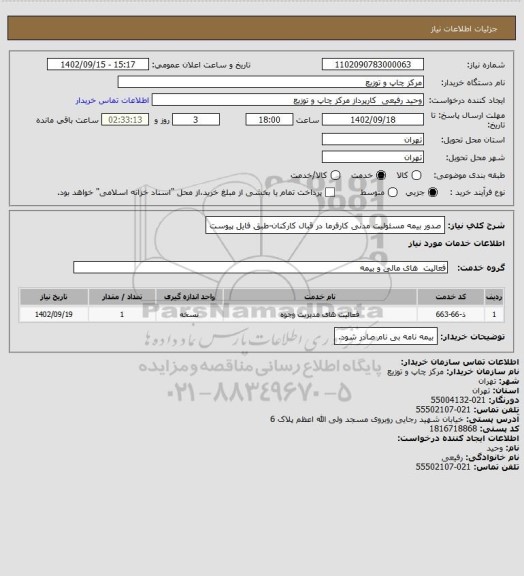استعلام صدور بیمه مسئولیت مدنی کارفرما در قبال کارکنان-طبق فایل پیوست