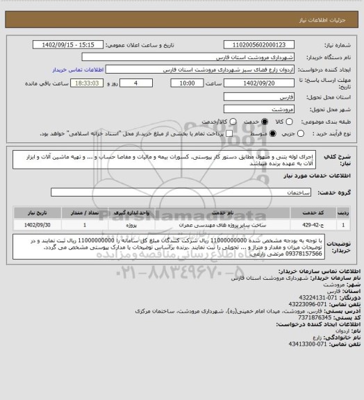 استعلام اجرای لوله بتنی و منهول مطابق دستور کار پیوستی. کسورات بیمه و مالیات و مفاصا حساب و ... و تهیه ماشین آلات و ابزار آلات به عهده برنده میباشد