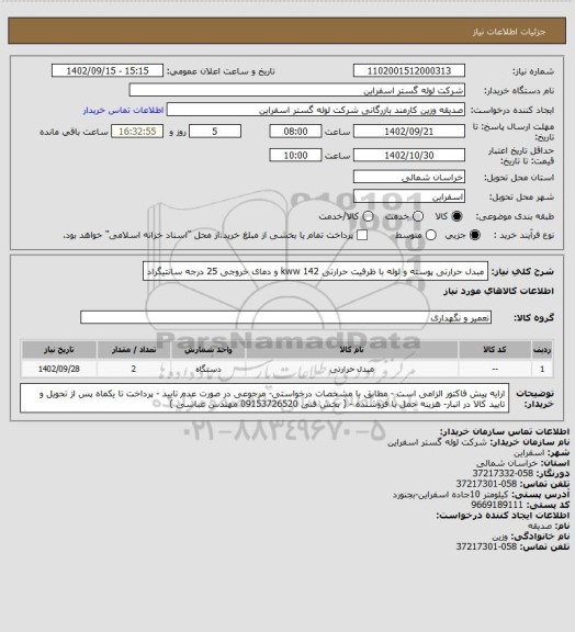 استعلام مبدل حرارتی پوسته و لوله با ظرفیت حرارتی 142 kww و دمای خروجی 25 درجه سانتیگراد