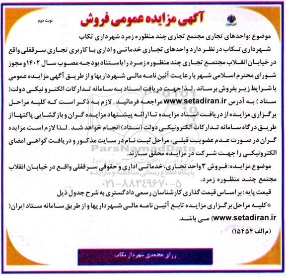 مزایده فروش واحدهای تجاری مجتمع تجاری چندمنظوره- نوبت دوم