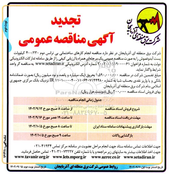 مناقصه انجام کارهای ساختمانی بی ترانس دوم 400/230  کیلوولت تجدید نوبت دوم 