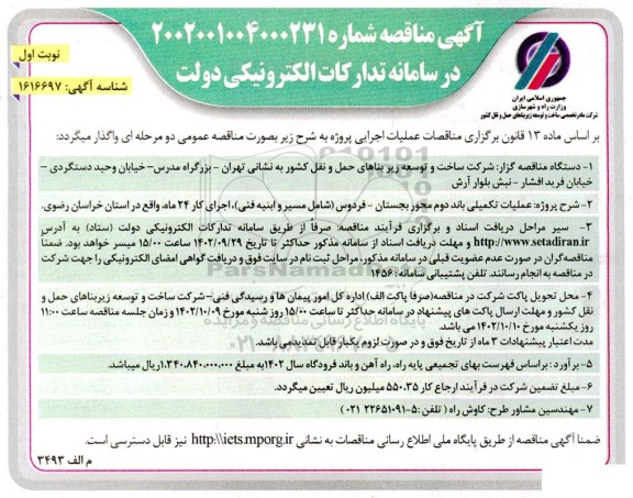 مناقصه عملیات تکمیلی باند دوم محور...