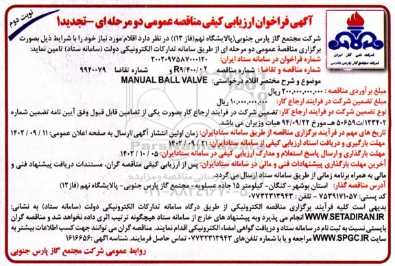 تجدید فراخوان ارزیابی کیفی مناقصه  MANUAL BALL VALVE - نوبت دوم