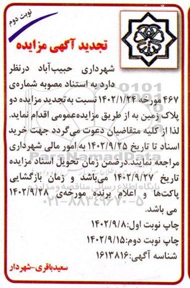 تجدید مزایده دو پلاک زمین - نوبت دوم