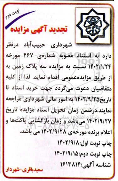 تجدید مزایده سه پلاک زمین - نوبت دوم