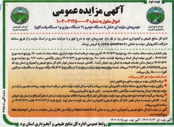 مزایده فروش خودروهای مزایده ای شامل 8 دستگاه خودرو - نوبت دوم