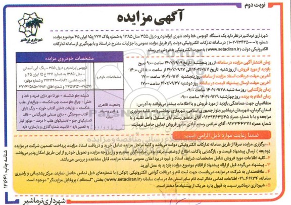 مزایده یک دستگاه اتوبوس خط واحد شهر- نوبت دوم