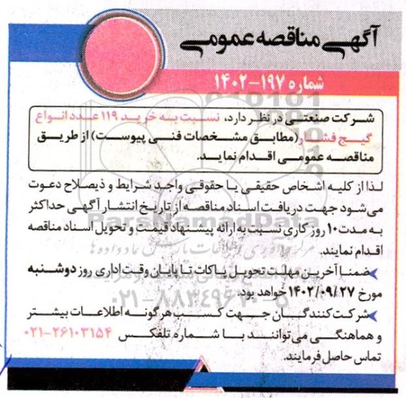 مناقصه خرید 119 عدد انواع گیج فشار