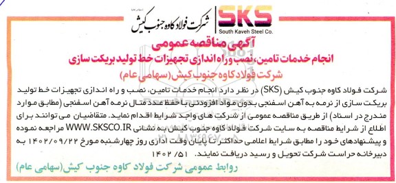آگهی مناقصه عمومی انجام خدمات تامین، نصب و راه اندازی تجهیزات خط تولید بریکت سازی 