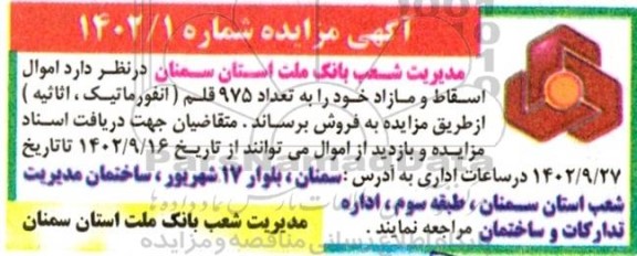 مزایده اموال اسقاط و مازاد خود را به تعداد 975 قلم انفورماتیک ، اثاثیه