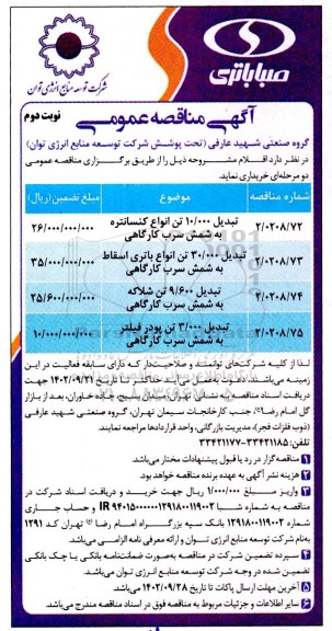 مناقصه تبدیل 10.000 تن انواع کنسانتره به شمش سرب کارگاهی ..- نوبت دوم