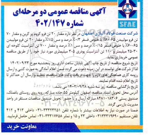 مناقصه خرید مقدار 20 تن فرو کروم پر کربن و ...