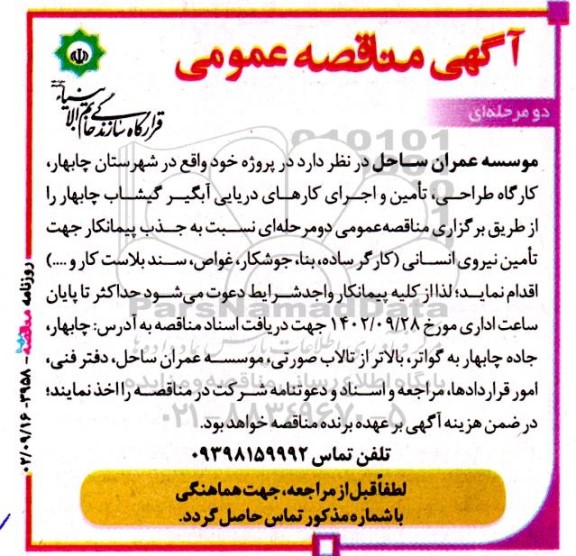 مناقصه جذب پیمانکار جهت تامین نیروی انسانی (کارگر ساده، بنا، جوشکار، غواص، سندبلاست کار و ...) 