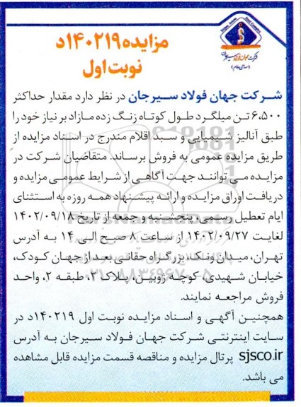 مزایده فروش مقدار حداکثر 6.500 تن میلگرد طول کوتاه زنگ زده