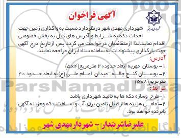 فراخوان واگذاری زمین جهت احداث دکه