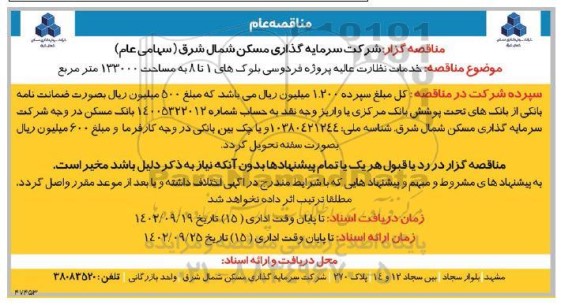مناقصه خدمات نظارت عالیه پروژه فردوسی بلوک های 1 تا 8 به مساحت 133000 مترمربع 