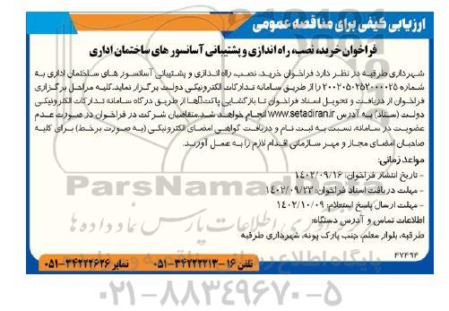 فراخوان خرید، نصب، راه اندازی و پشتیبانی آسانسورهای ساختمان اداری